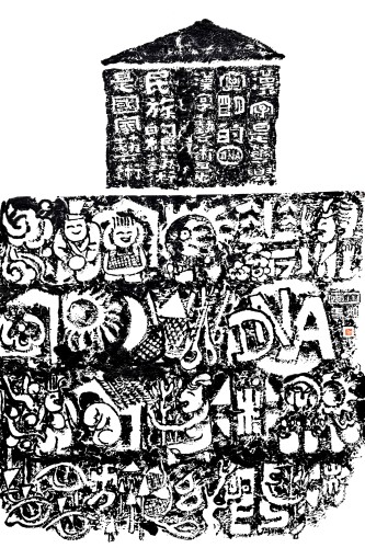 張焉如作品《漢字造像書．DNA 系列之漢字是華夏文明的DNA》