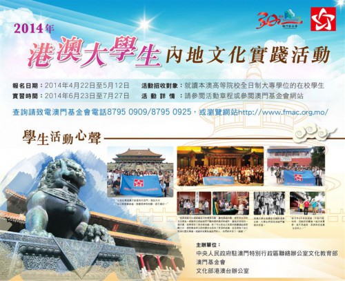 2014年港澳大學生內地文化實踐活動