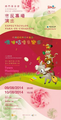 Teatro Musical para Crianças “Os músicos de Bremen” “Espectáculos da Fundação Macau para os Cidadãos” sob o título “Produções em Macau, Paixão por Macau”