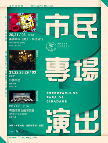 市民專場演出系列三月精彩節目推介