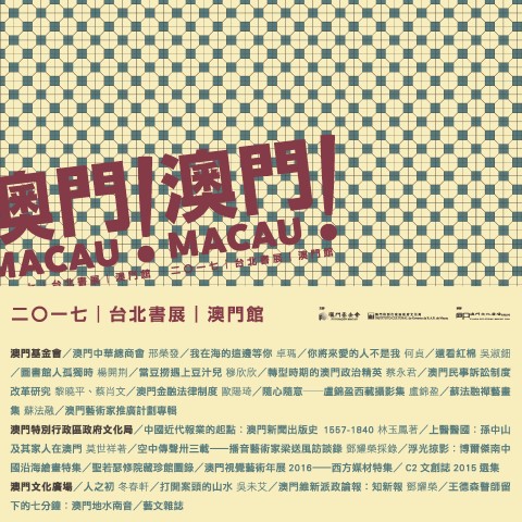 第二十五屆台北國際書展周三揭幕 澳門代表團將六度參展