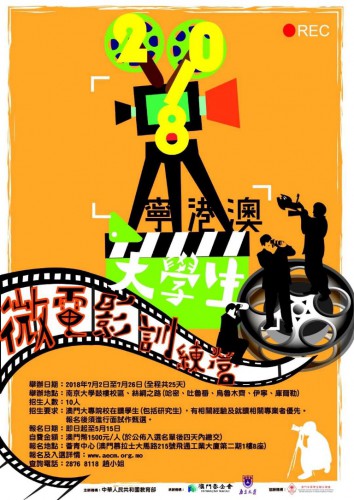 “2018寧港澳大學生微電影訓練營”現正接受報名