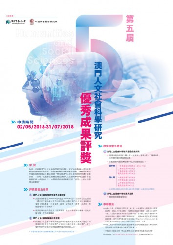 Aceitam-se candidaturas para a 5.ª Edição do Prémio Estudos de Ciências Sociais e Humanas de Macau