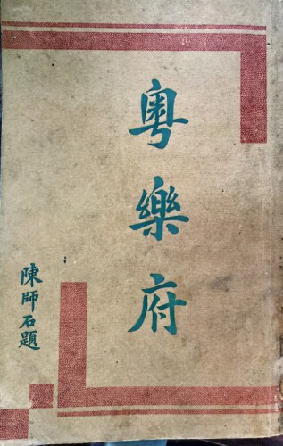 1932年在澳門刊行的粵曲粵樂曲譜集《粵樂府》