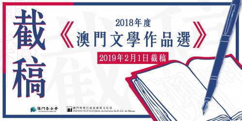 《2018年度澳門文學作品選》本周五截稿