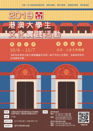 Estão abertas as candidaturas para o “Projecto de Estágio Cultural dos Estudantes Universitários de Hong Kong e Macau, 2019”