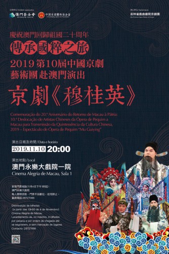慶祝澳門回歸祖國二十周年：傳承國粹之旅──2019第10屆中國京劇藝術團赴澳門演出  京劇《穆桂英》即將上演