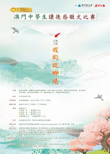 第二十五屆澳門中學生讀後感徵文比賽接受投稿