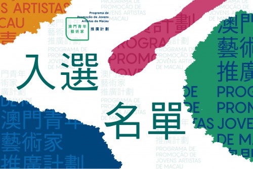 Publicação da lista dos artistas seleccionados para o “Projecto de Promoção de Jovens Artistas de Macau”
