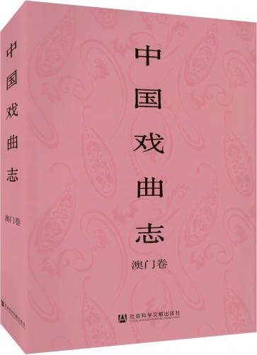 《中國戲曲志‧澳門卷》出版面世