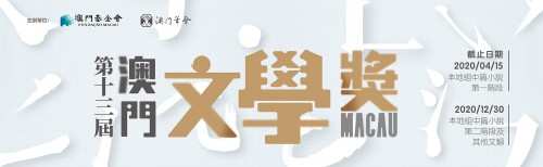 第十三屆“澳門文學奬”現已接受報名