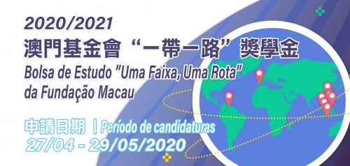 澳門基金會一帶一路“赴外留學獎學金” 2020年4月27日至5月29日接受申請