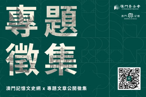 “澳門記憶”徵專題文章 冀記錄傳承小城歷史