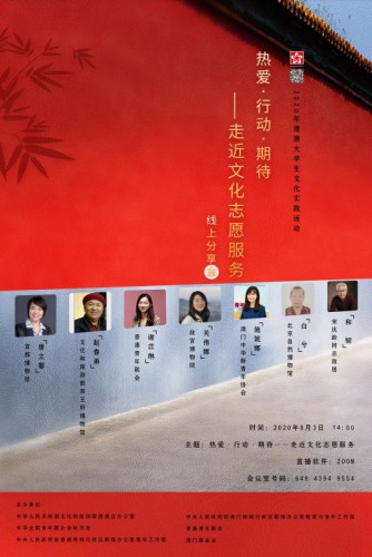 2020年“港澳大學生文化實踐活動”之  “熱愛·行動·期待——走近文化志願服務”線上分享會今舉行
