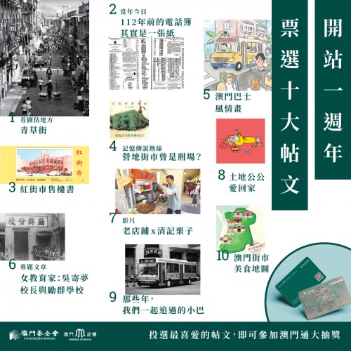 “澳門記憶”開展多項線上活動 社交媒體抽獎拉開序幕