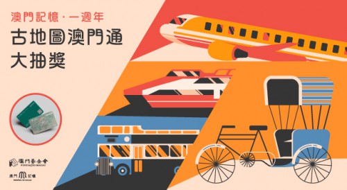 “澳門記憶”微信訂閱號的抽獎活動