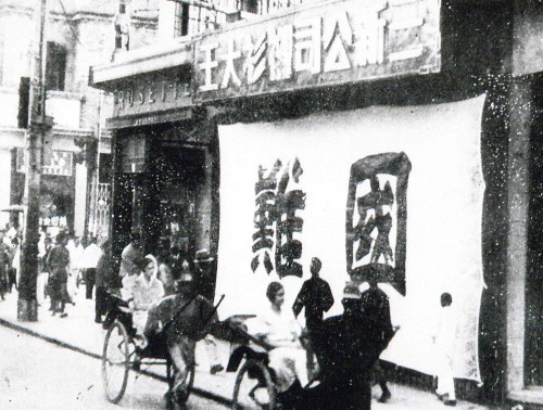 “九‧一八”事變後，上海三新公司前懸掛“國難”兩個大字