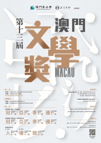 第十三屆“澳門文學獎”本月30日截件