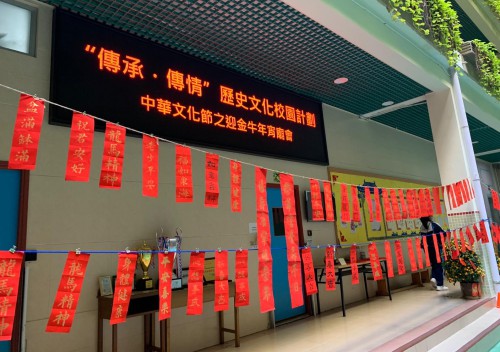 “傳承‧傳情”─歷史文化校園計劃之 勞校中學“迎金牛年宵廟會”