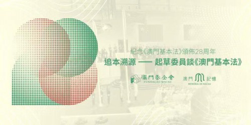 紀念《澳門基本法》頒佈28周年<br>追本溯源——起草委員談《澳門基本法》