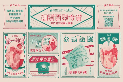 細看百業今昔——澳門記憶徵“老字號”圖片
