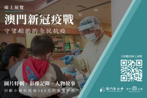 “澳門新冠疫戰”網上展覽 感受守望相助的澳門精神