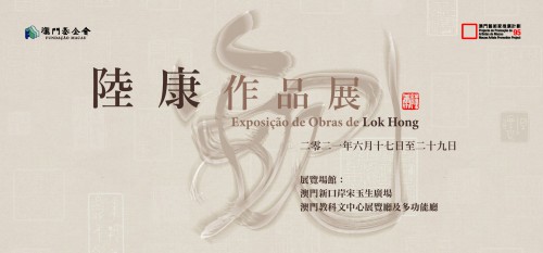 澳門藝術家推廣計劃：“陸康作品展”將揭幕