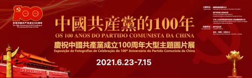 “中國共產黨的100年”大型主題圖片展 6月23日開展
