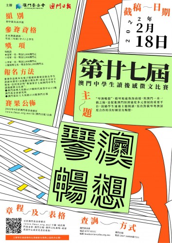 第廿七屆澳門中學生讀後感徵文比賽接受投稿