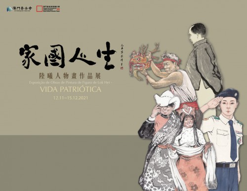 澳門藝術家推廣計劃：“家國人生──陸曦人物畫作品展”將舉行