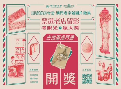澳門記憶“老字號”圖片徵集獲獎公佈