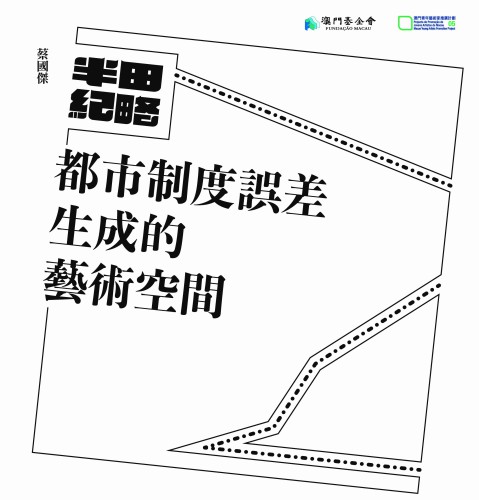 澳門青年藝術家推廣計劃：“半田紀略──都市制度誤差生成的藝術空間（蔡國傑）”將揭幕