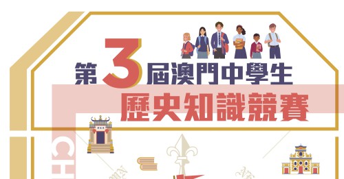 “第三屆澳門中學生歷史知識競賽”現接受報名