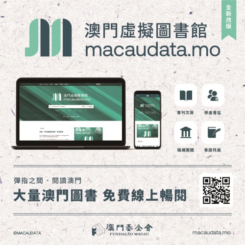 新版澳門虛擬圖書館登場 本地出版物免費線上看