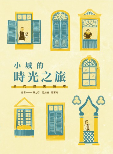 《澳門歷史讀本：小城的時光之旅》現已出版