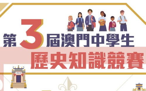 “第三屆澳門中學生歷史知識競賽”準決賽隊伍名單揭曉