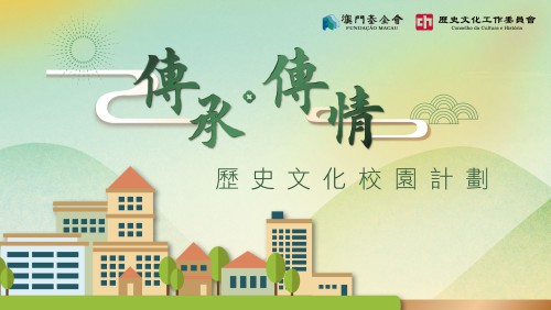 2022/2023學年“‘傳承‧傳情’──歷史文化校園計劃”