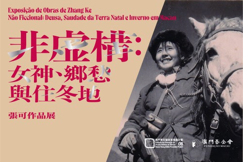 澳門青年藝術家推廣計劃：“非虛構：女神、鄉愁與住冬地──張可作品展”將揭幕