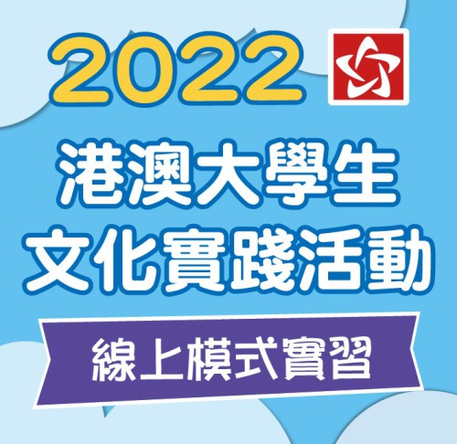 2022年“港澳大學生文化實踐活動”錄取名單