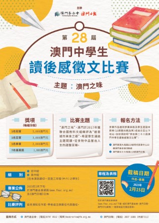 第廿八屆澳門中學生讀後感徵文比賽接受投稿