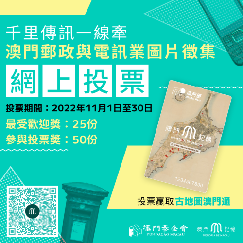 “澳門記憶”辦澳門郵政與電訊業圖片網上投票