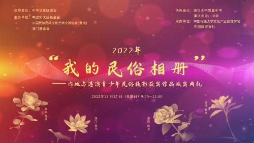 〝2022年我的民俗相冊──內地與港澳青少年民俗攝影主題交流活動〞完滿落幕