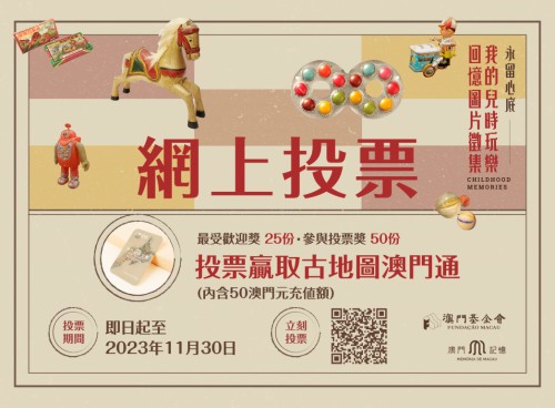 “澳門記憶”辦網上投票  兒時玩樂回憶湧心頭
