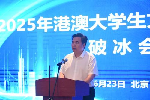 2025年“港澳大學生文化實踐活動” 已於北京啟動