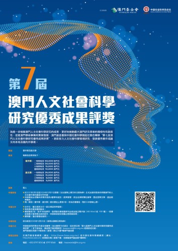 Estão abertas as candidaturas à 7.ª Edição do Prémio de  Estudos em Ciências Sociais e Humanas de Macau