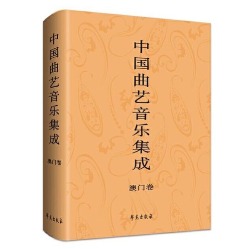 《中國曲藝音樂集成．澳門卷》