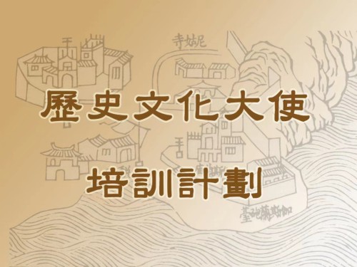 第十期“歷史文化大使培訓計劃”開始接受報名