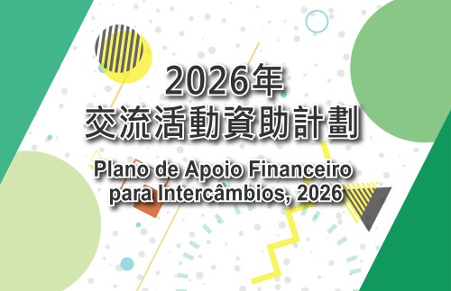 強調社會效益   落實擇優批給  澳基會2026年交流活動資助接受次輪申請