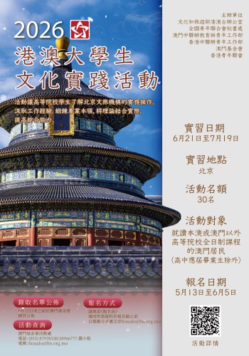 2026年“港澳大學生文化實踐活動”現已接受報名