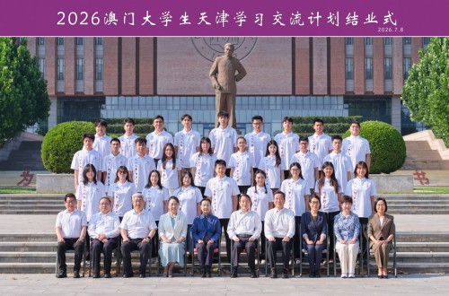 澳門大學生天津學習交流計劃結業式圓滿舉行